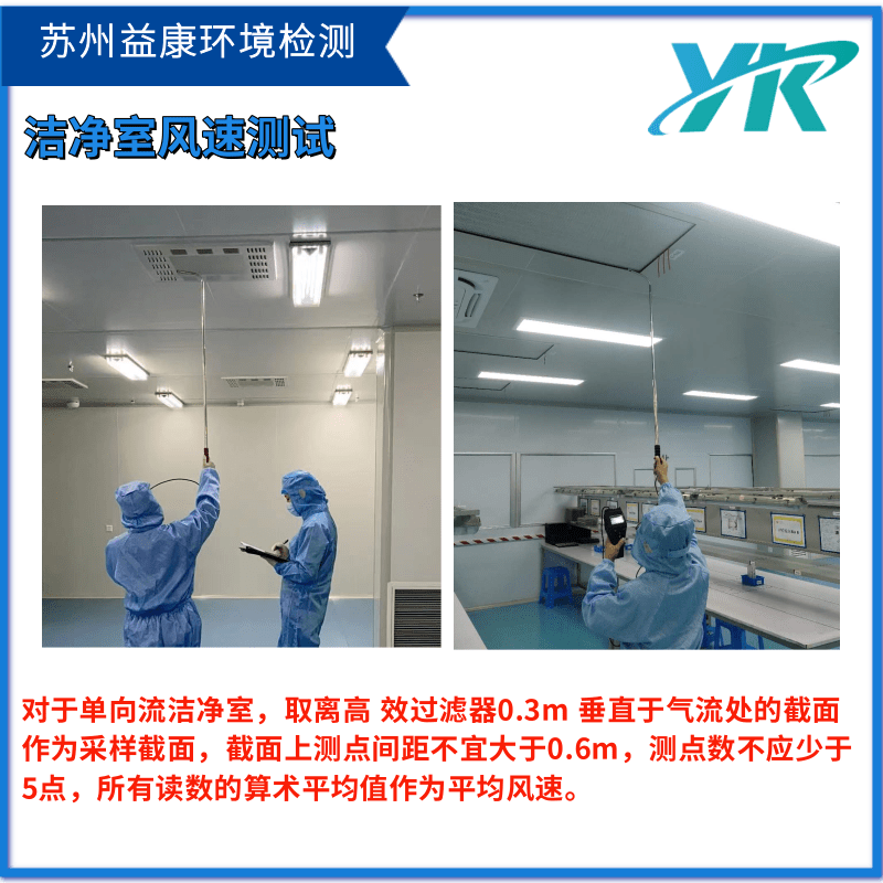 潔凈室風(fēng)速測(cè)試
