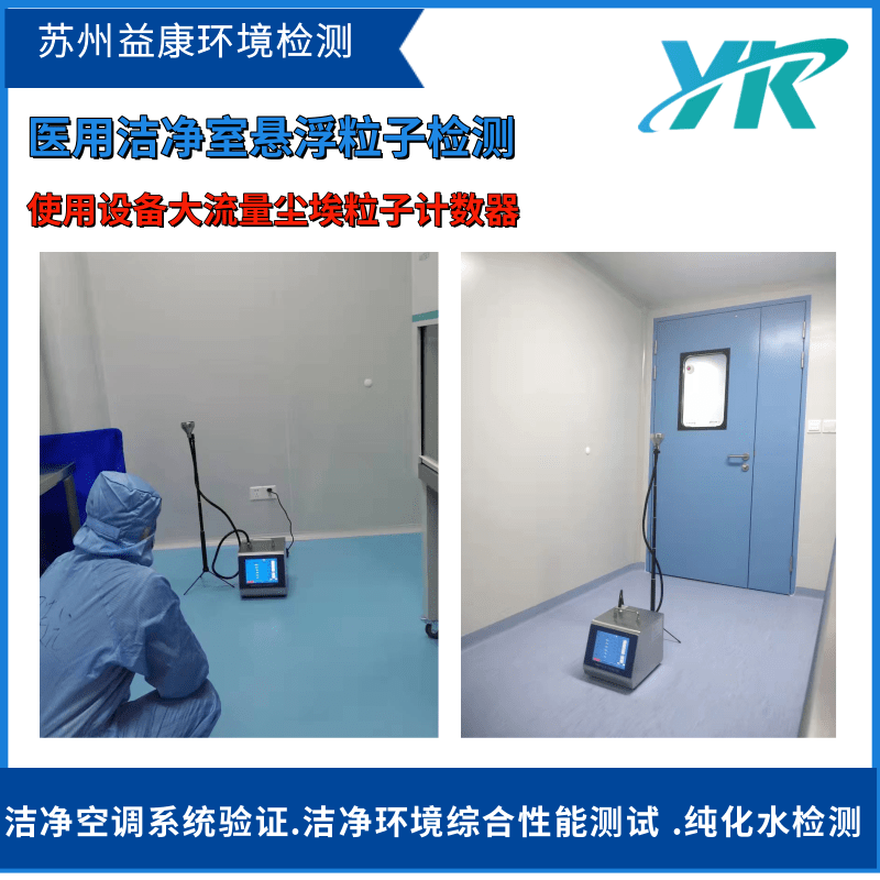 潔凈室潔凈度測(cè)試懸浮粒子