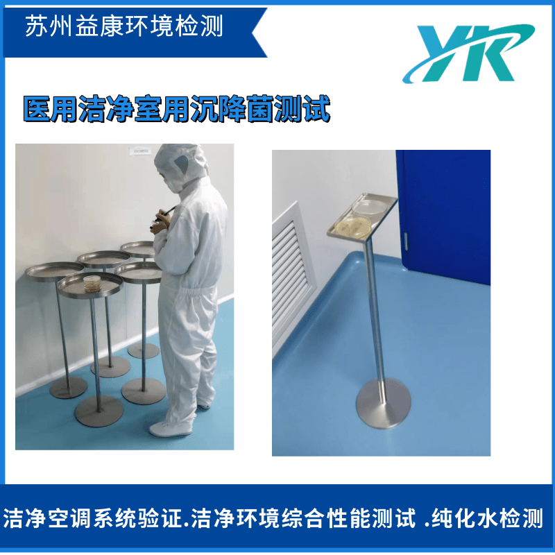 潔凈室沉降菌測(cè)試
