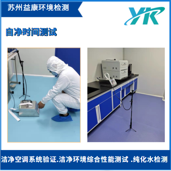 潔凈室自凈時(shí)間測(cè)試