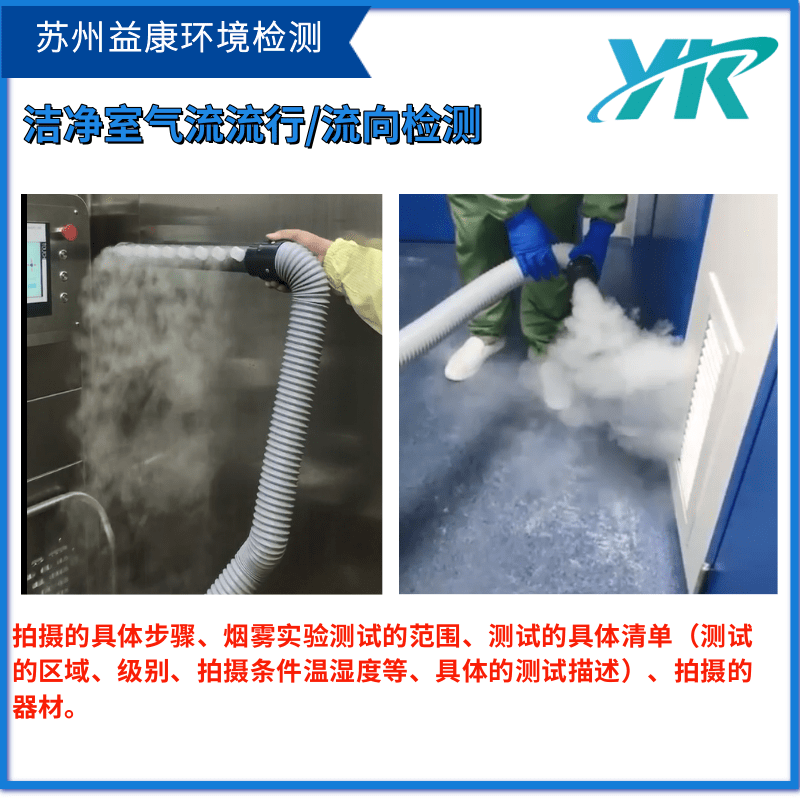 潔凈室檢測(cè)氣流流型測(cè)試 潔凈室檢測(cè)氣流流型測(cè)試