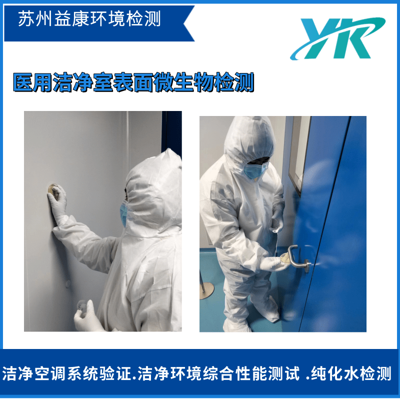 潔凈室檢測(cè)表面微生物檢測(cè) 潔凈室檢測(cè)表面微生物檢測(cè)