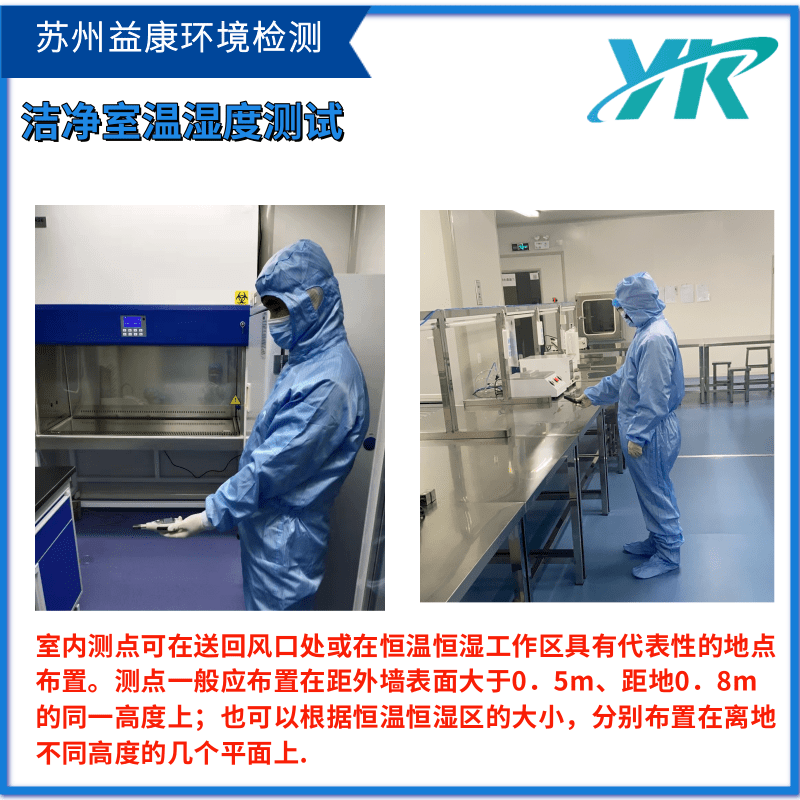 潔凈室檢測(cè) 潔凈室檢測(cè)