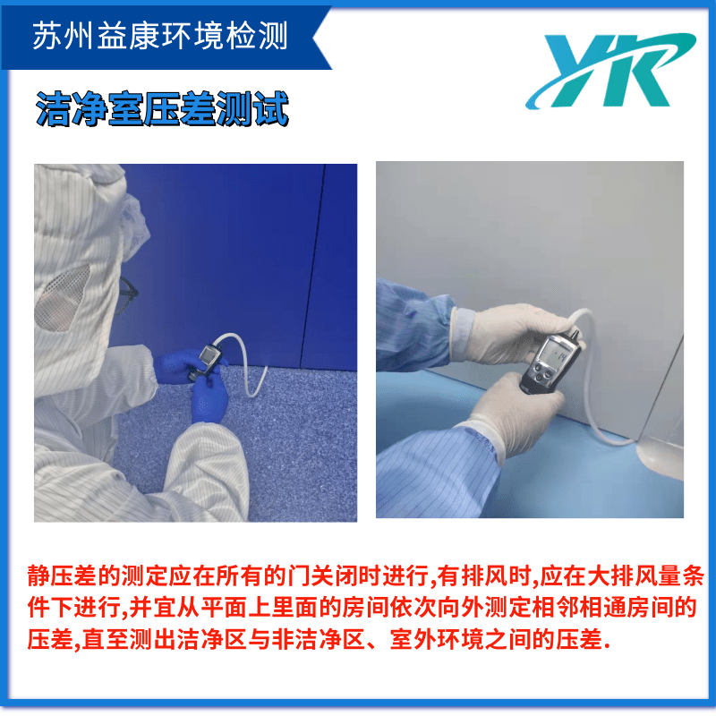 潔凈室壓差檢測(cè)