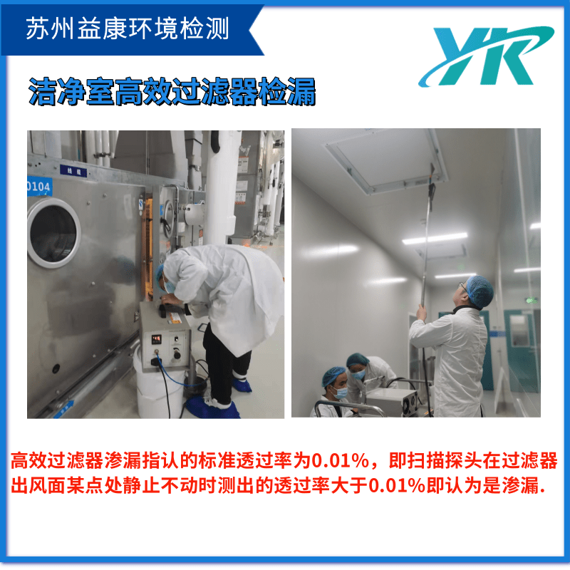 高效過(guò)濾器檢漏 高效過(guò)濾器檢漏