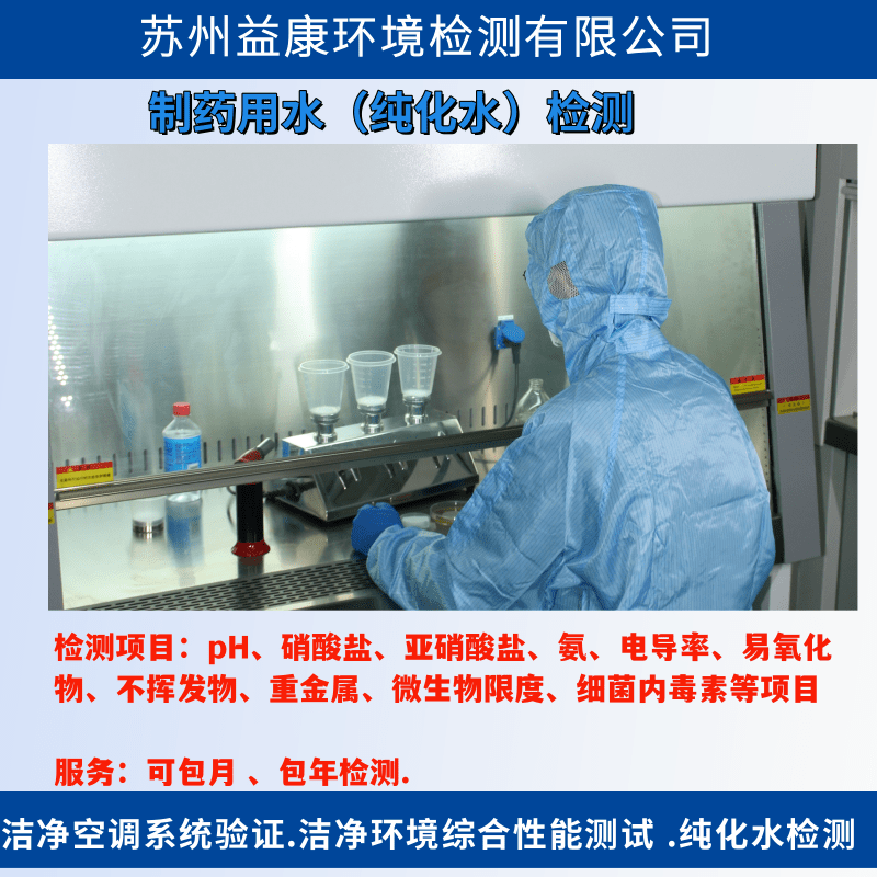 純化水檢測(cè) 純化水檢測(cè)