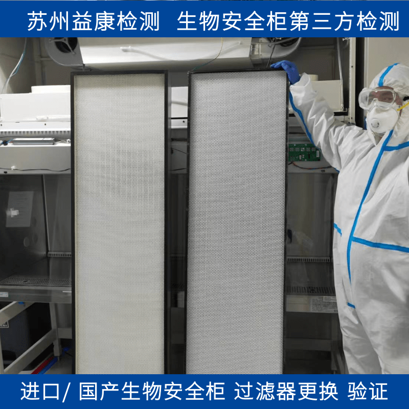 生物安全柜過濾器更換