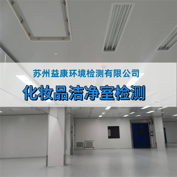 化妝品廠、消毒產(chǎn)品廠房環(huán)境檢測
