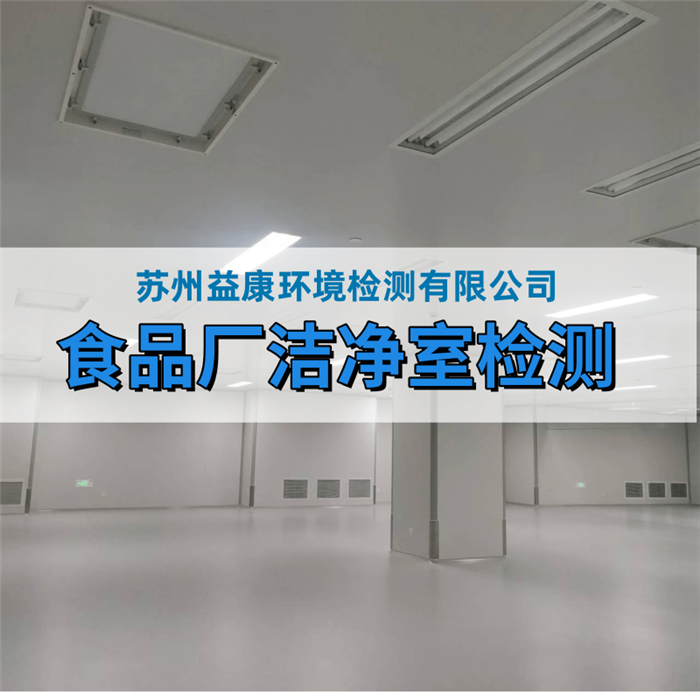 食品廠房潔凈室檢測