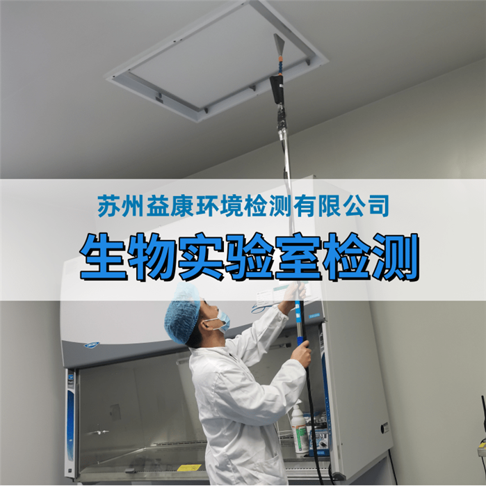 生物安全實驗室檢測