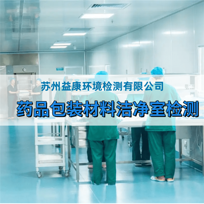 藥品包裝材料廠房檢測
