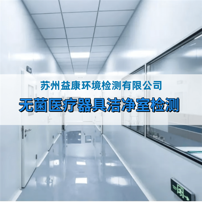 無菌醫(yī)療器械生產(chǎn)廠房檢測
