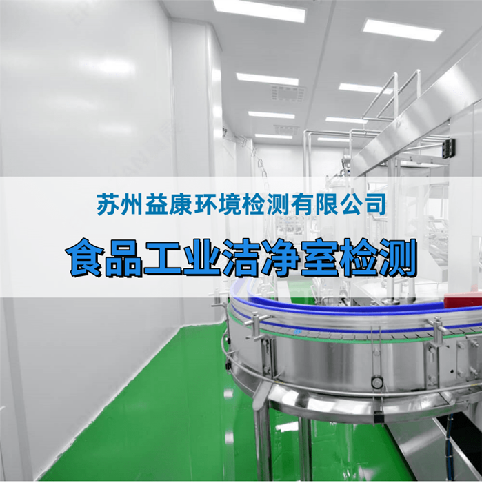 保健食品廠潔凈室檢測