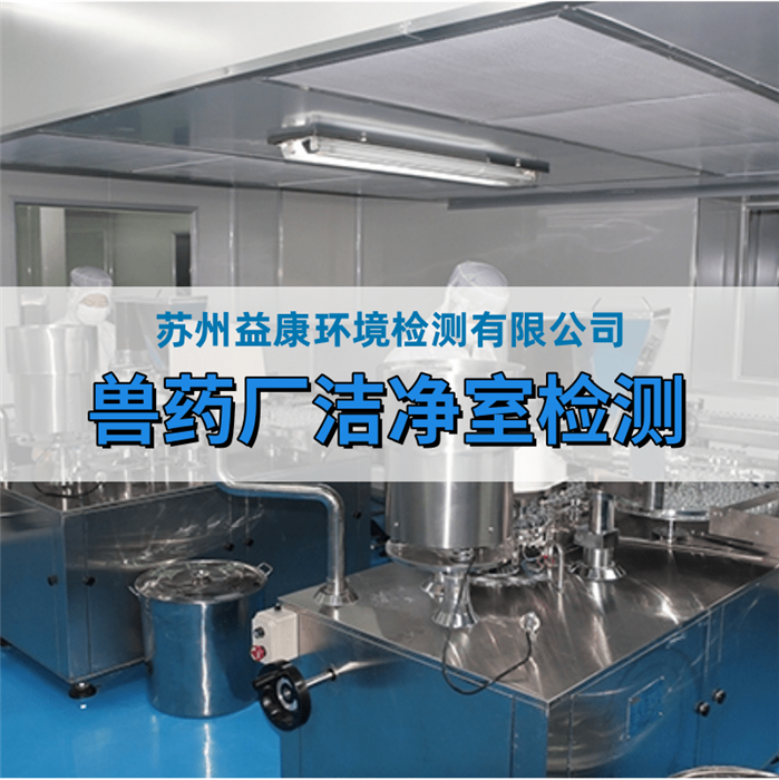 獸藥生產(chǎn)廠房檢測