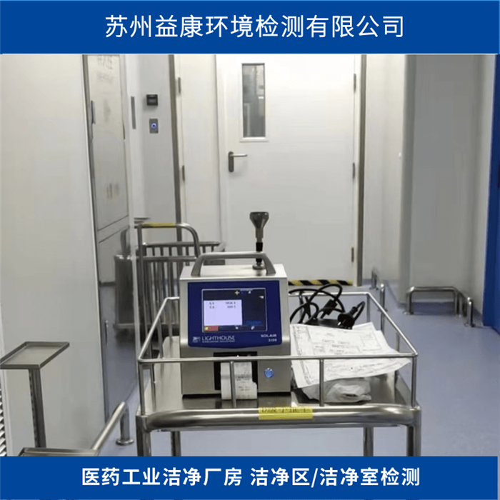潔凈室檢測-醫(yī)用潔凈室/生產(chǎn)車間檢測