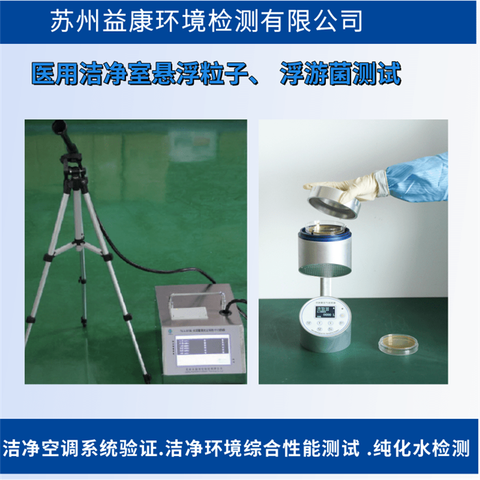 潔凈室檢測-醫(yī)用潔凈區(qū)潔凈度檢測