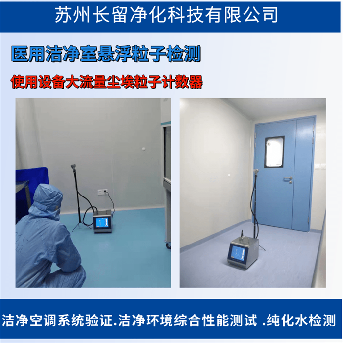 潔凈度檢測-懸浮粒子驗(yàn)證