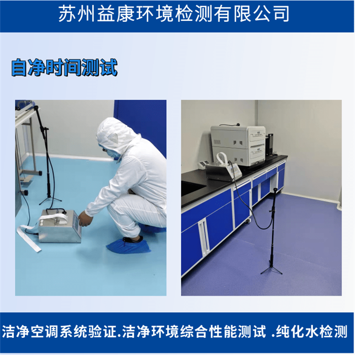 潔凈室檢測(cè)-自凈時(shí)間檢測(cè)