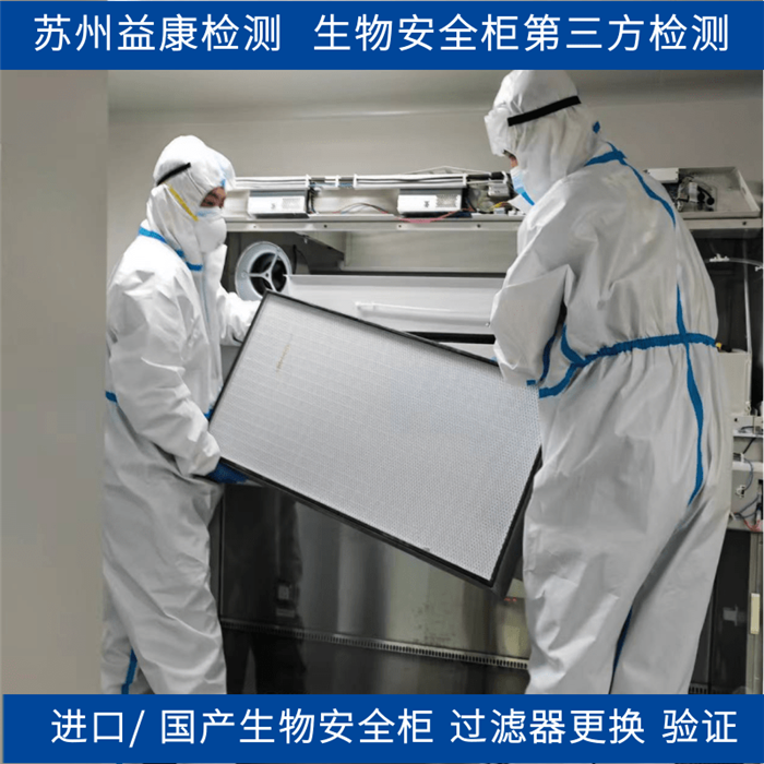 生物安全柜高效過濾器更換