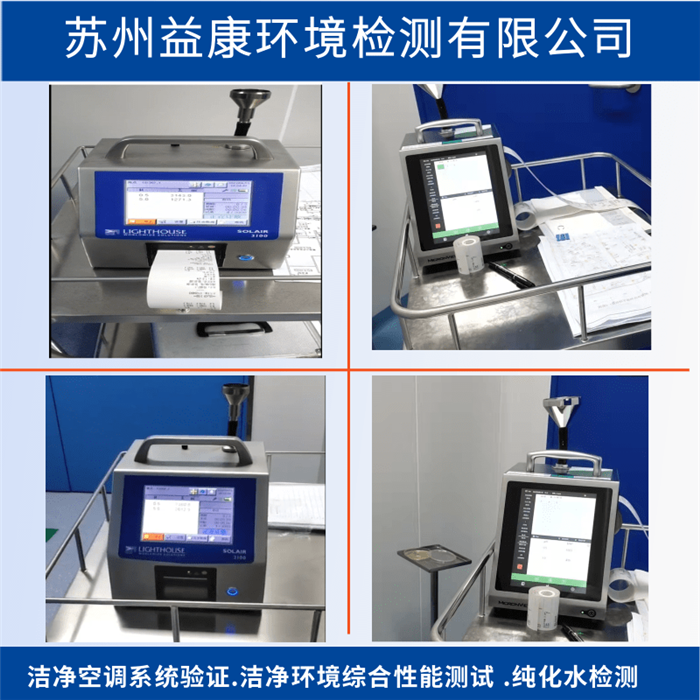 潔凈室檢測-潔凈度檢測-潔凈空調(diào)PQ性能確認