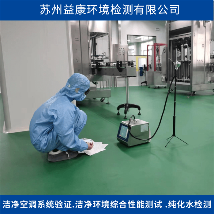潔凈室懸浮粒子-潔凈度檢測(cè)