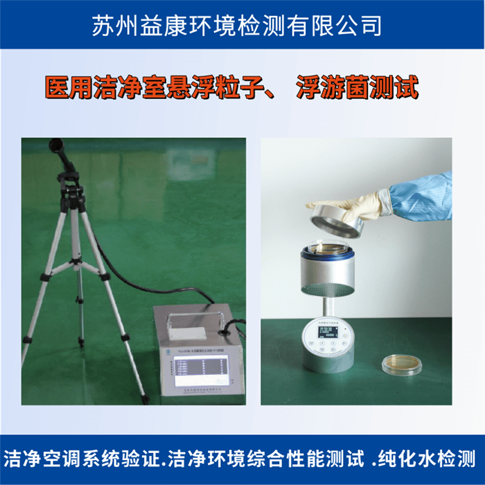 生物潔凈室檢測