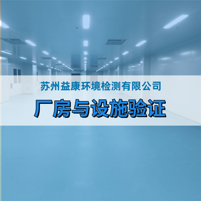 GMP凈化廠房與設(shè)施驗(yàn)證
