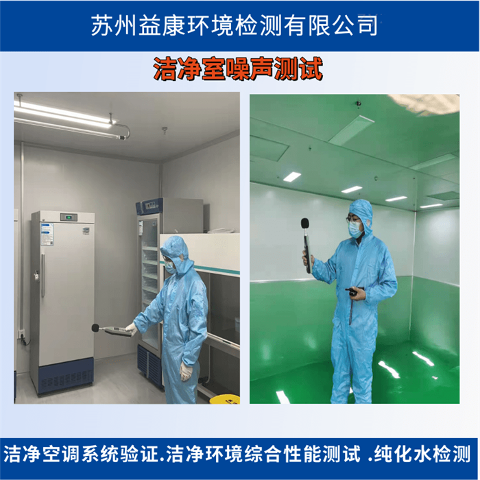 潔凈室檢測(cè)-噪聲檢測(cè)