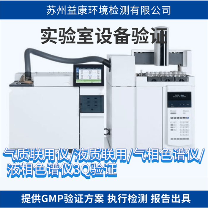 氣相色譜儀3Q驗(yàn)證 